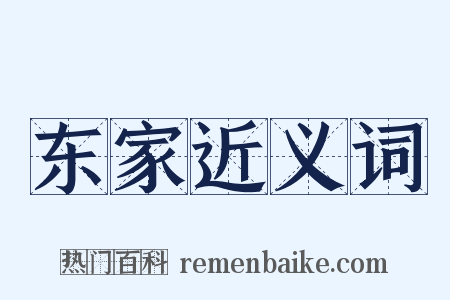 东家近义词是什么意思的图片